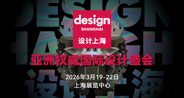 2026设计上海