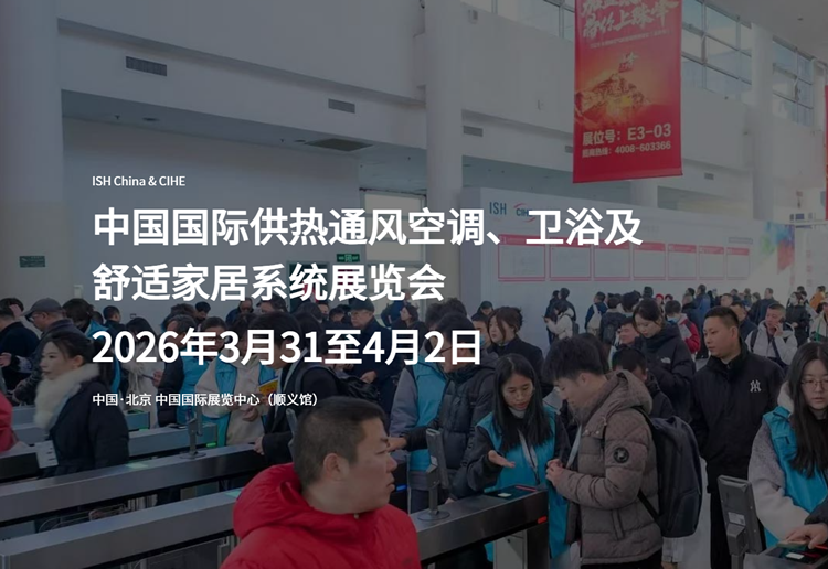 2026中国国际供热通风空调、卫浴及舒适家居系统展览会