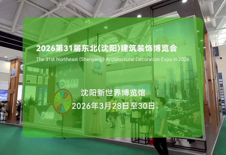 2026第31届东北(沈阳)建筑装饰博览会