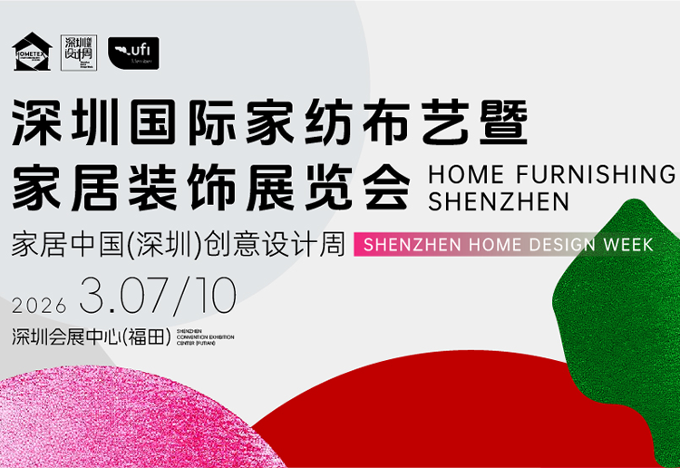 2026深圳国际家纺布艺暨家居装饰展览会