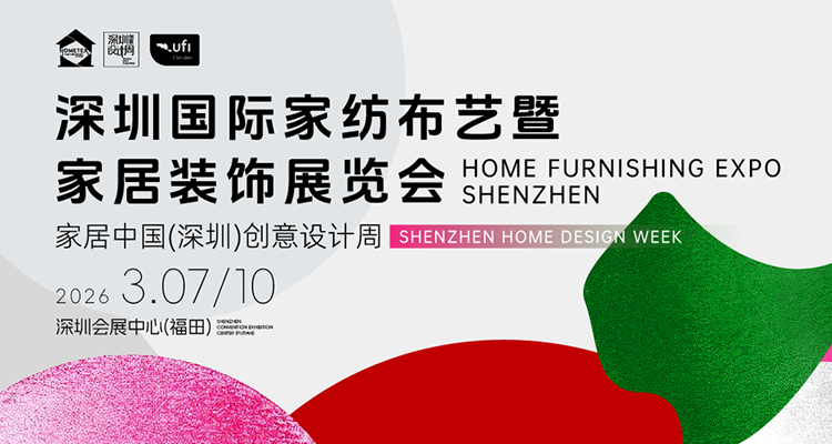 2026深圳国际家纺布艺暨家居装饰展览会 2026深圳国际家纺布艺暨家居装饰展览会