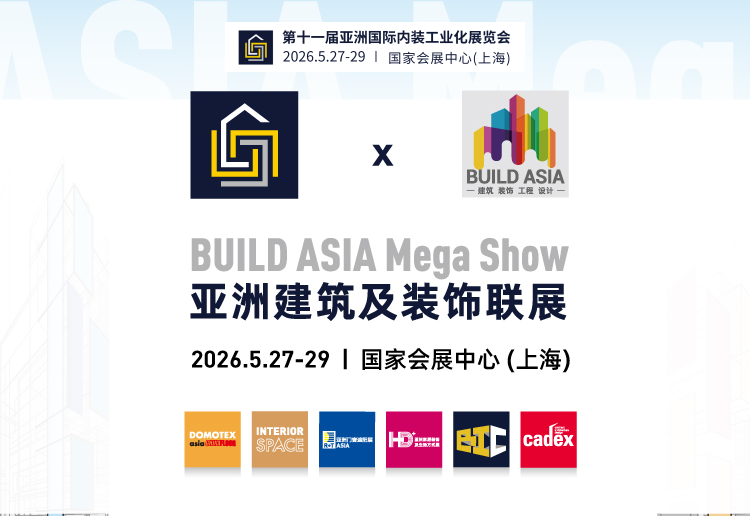 2026第11届亚洲国际内装工业化展览会