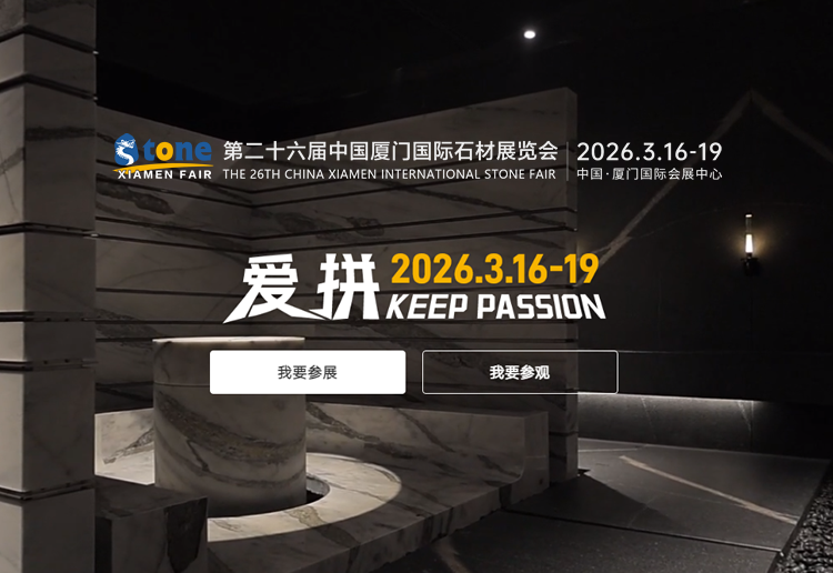 2026第26届中国厦门国际石材展览会