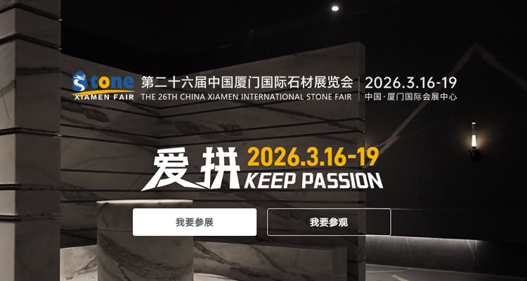 2026第26届中国厦门国际石材展览会 2026第26届中国厦门国际石材展览会