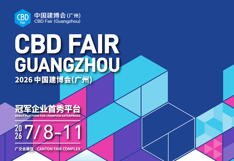 2026中国建博会（广州）