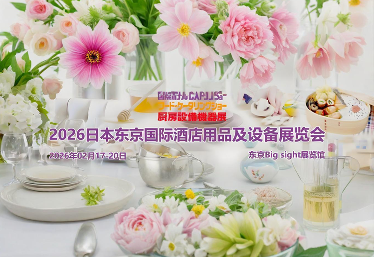 2026日本东京酒店及餐馆设备展览会
