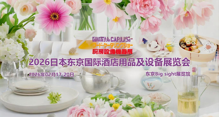 2026日本东京酒店及餐馆设备展览会