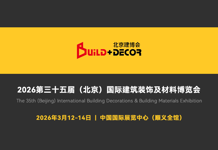 2026第35届中国（北京）国际建筑装饰及材料博览会