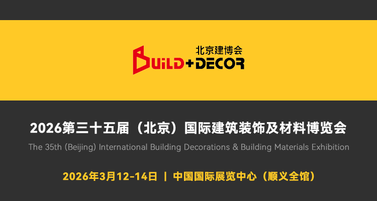 2026第35届中国(北京)国际建筑装饰及材料博览会 2026第35届中国(北京)国际建筑装饰及材料博览会