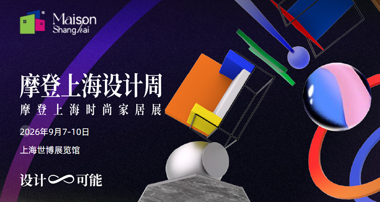 2026摩登上海时尚家居展