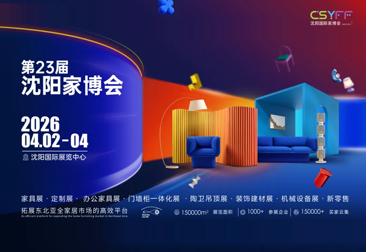 2026第23届中国·沈阳家博会（春季展）