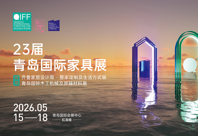 2026第23届青岛国际家具展
