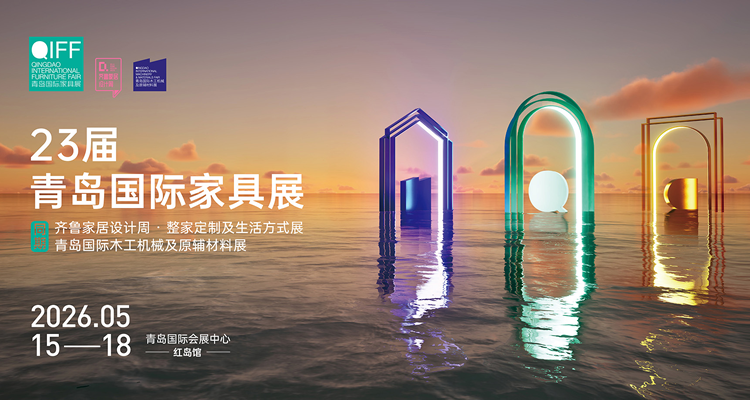 2026第23届青岛国际家具展