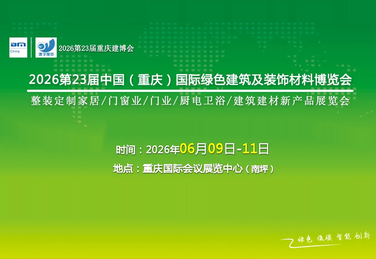 2026第23届中国（重庆）国际绿色建筑装饰材料博览会