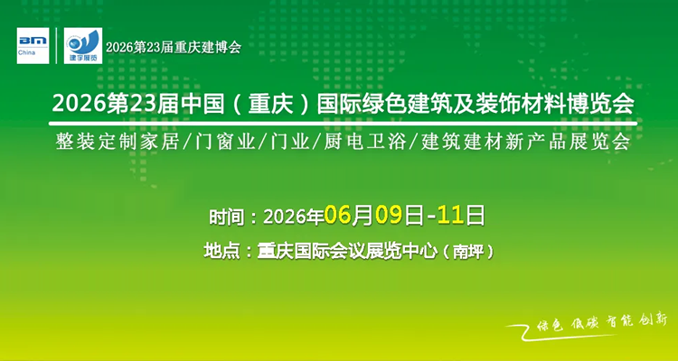 2026第23届中国（重庆）国际绿色建筑装饰材料博览会