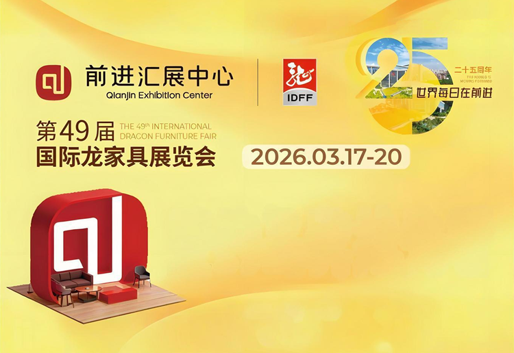 2026第49届国际龙家具展览会