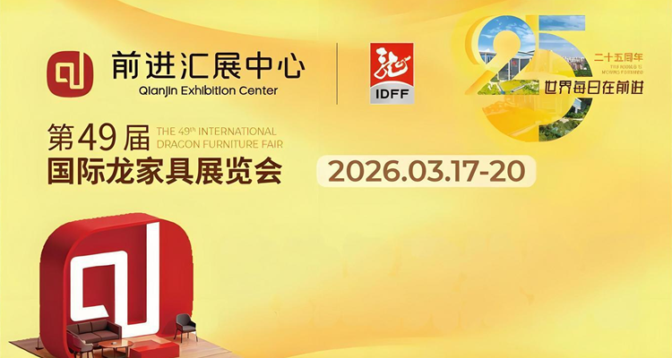 2026第49届国际龙家具展览会