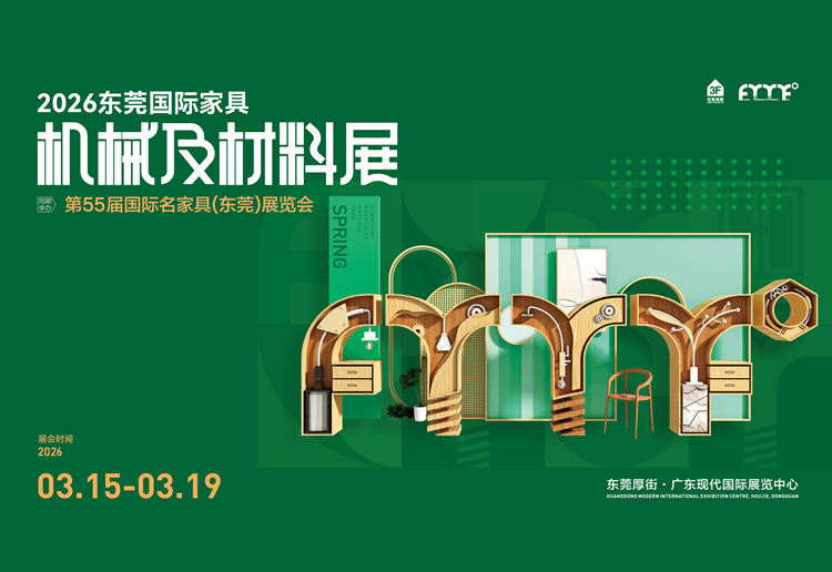 第55届国际名家具（东莞）展览会