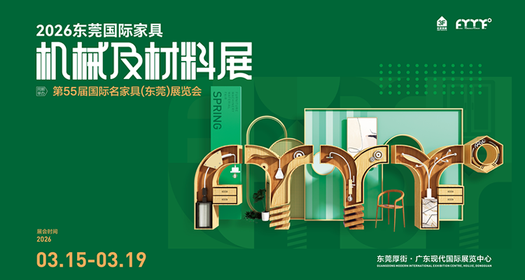 第55届国际名家具(东莞)展览会 第55届国际名家具(东莞)展览会