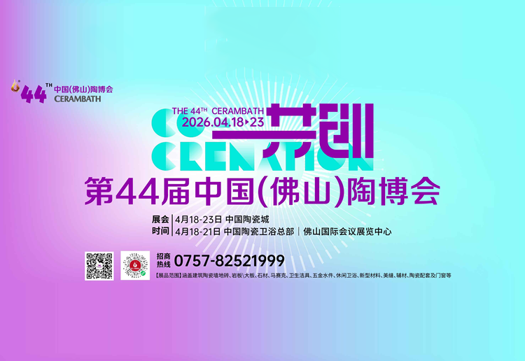 2026第44届佛山陶博会