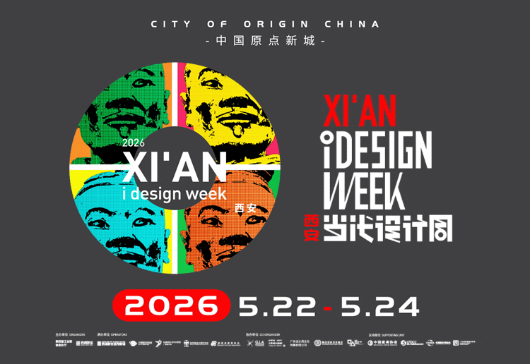 2026西安当代设计周