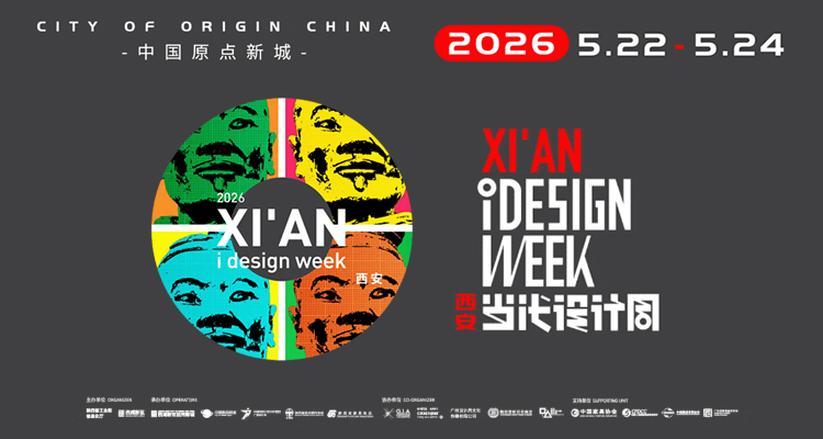2026西安当代设计周