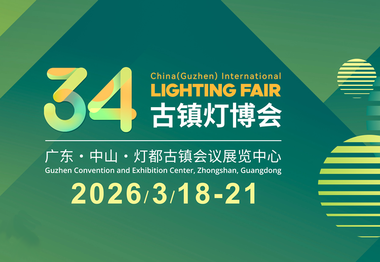 2026第34届中国古镇国际灯饰博览会