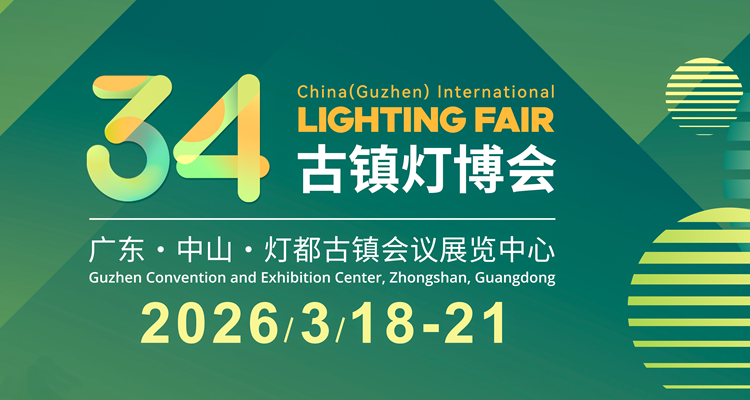 2026第34届中国古镇国际灯饰博览会