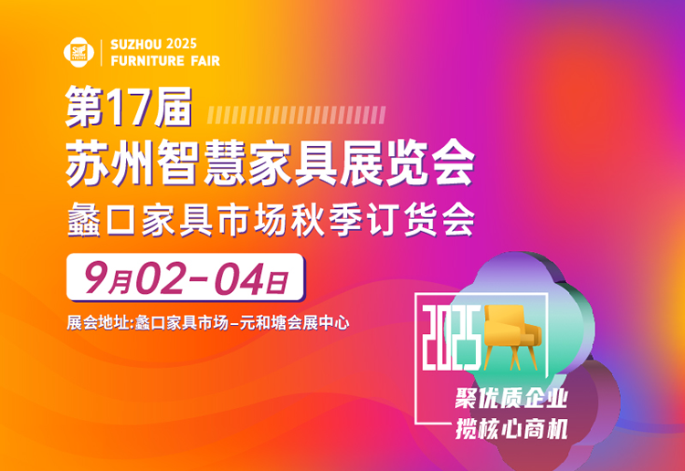 2025第17届苏州家具展览会