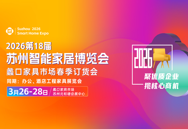 2026第18届苏州家具展览会
