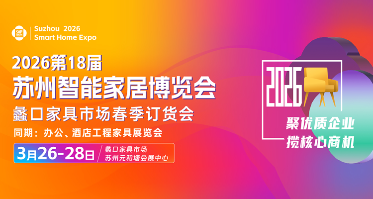 2026第18届苏州家具展览会 2026第18届苏州家具展览会