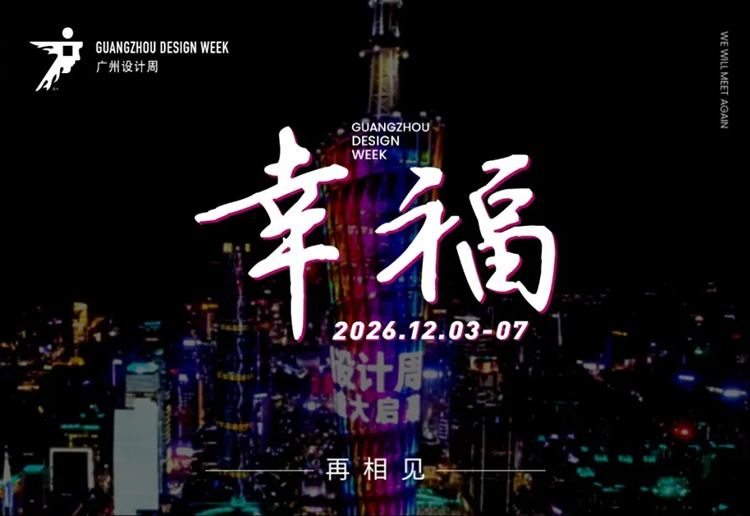 2026广州设计周