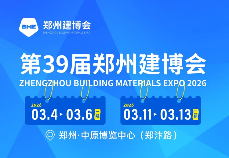 2026第39届BME郑州建博会（一期）