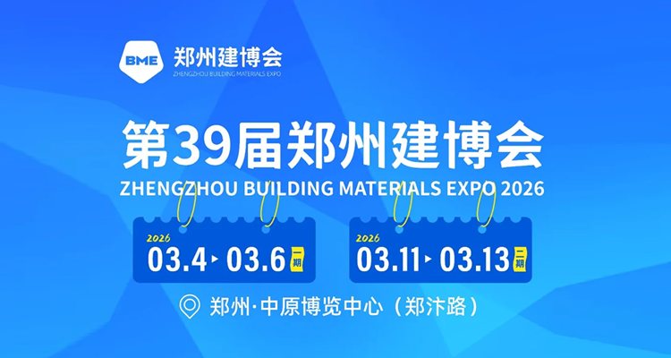 2026第39届BME郑州建博会（二期）