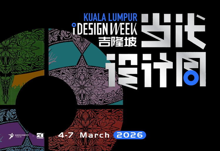2026吉隆坡当代设计周