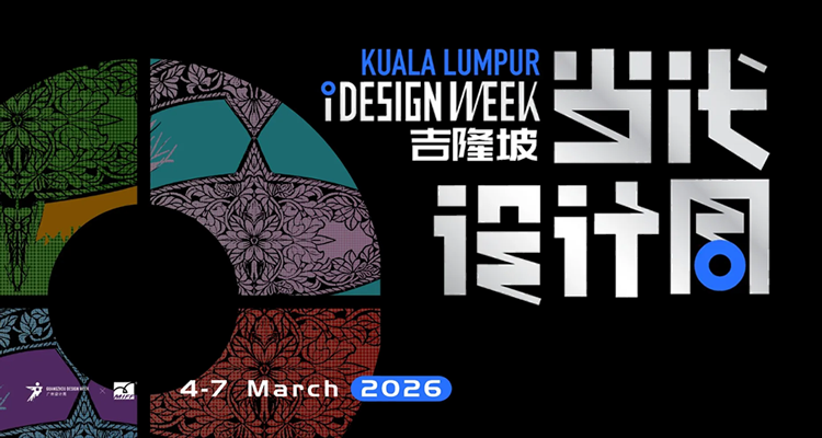 2026吉隆坡当代设计周
