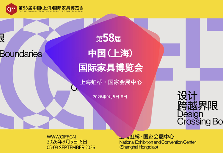 2026第58届中国家博会（上海）