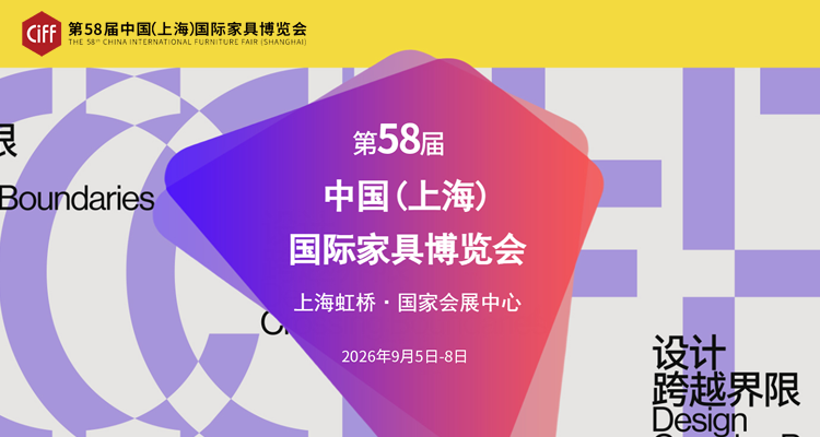 2026第58届中国家博会（上海）