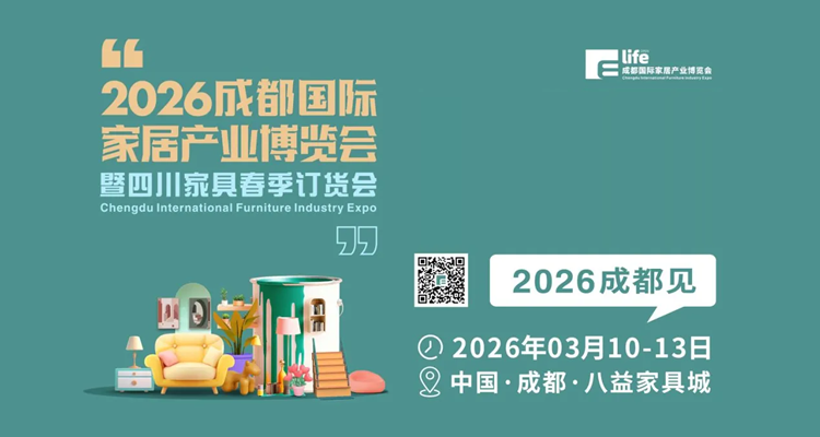2026成都国际家居产业博览会暨四川家具春季订货会