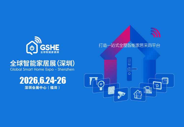 2026深圳国际智能家居展览会