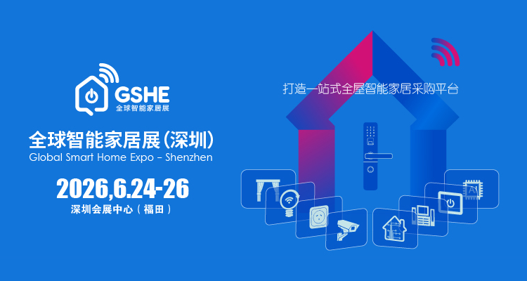 2026深圳国际智能家居展览会