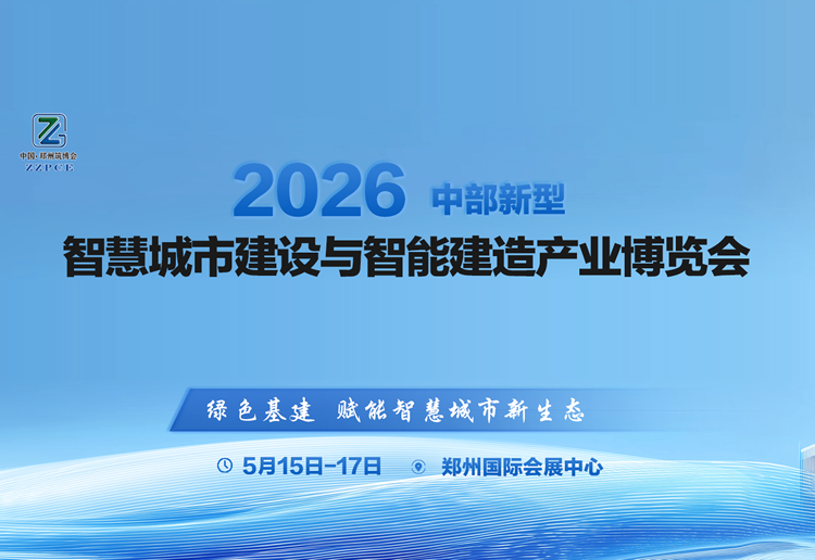 2026中部新型智慧城市建设与智能建造产业博览会
