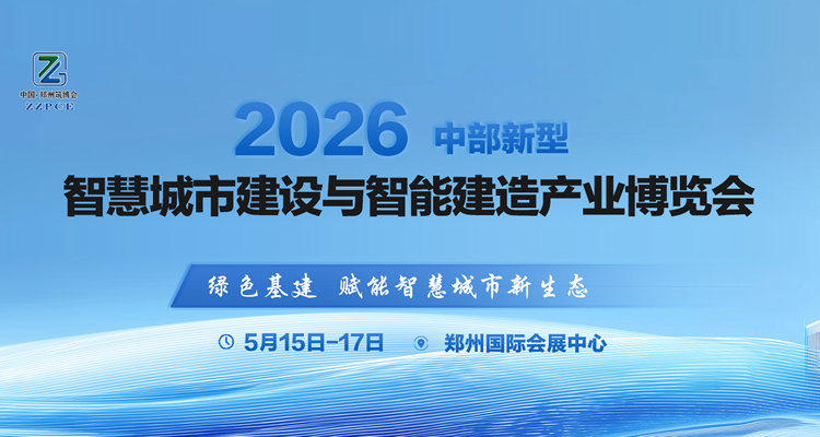 2026中部新型智慧城市建设与智能建造产业博览会