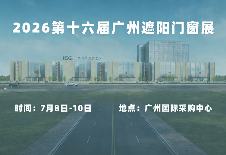 2026第16届广州遮阳门窗展