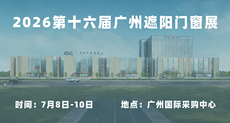 2026第16届广州遮阳门窗展