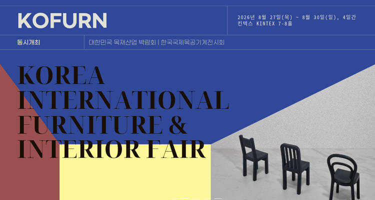 2026韩国首尔国际家具及室内装潢暨木工机械展览会