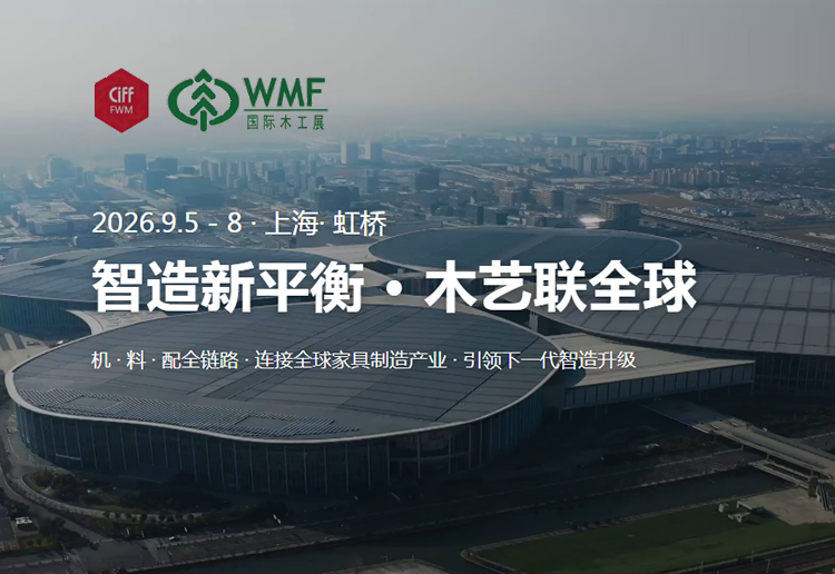 2026上海国际家具生产设备及木工机械展览会