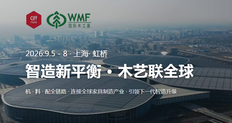 2026上海国际家具生产设备及木工机械展览会