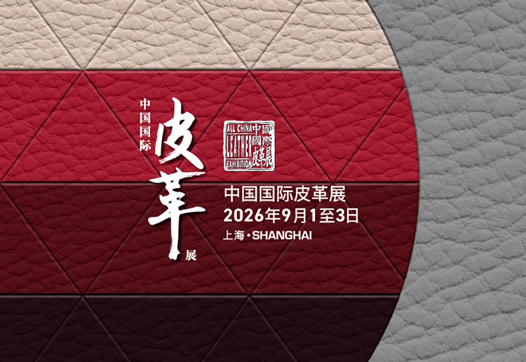 2026中国国际皮革展