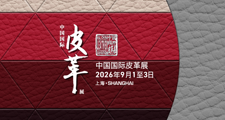 2026中国国际皮革展